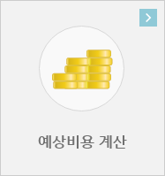 예상비용 계산