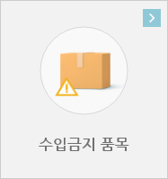수입금지품목