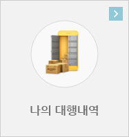 나의 대행 내역