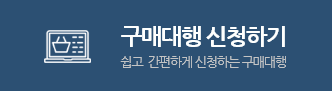 구매대행 신청하기